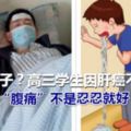 吃壞了肚子？高三學生因肝癌不治身亡，有些「腹痛」不是忍忍就好