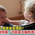 孩子脾氣大、愛打人都是家長慣的？大錯特錯，可能是大腦刺激不滿足！