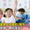 讓孩子在課堂上大膽的"舉手"，家長要這麼做！轉給家長！