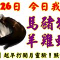 10月26日，今日我最旺！馬豬狗兔羊雞蛇牛！【18888】越早打開越靈驗！點個讚吧！