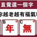 心理測試：直覺選一個字，測你越老越有福氣嗎？