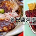 【Sambal醬烤魔鬼魚】美味食譜做法大公開！以後不用再到外面吃貴貨了！！