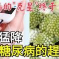 糖尿病的「天敵」終於找到了，常吃「它」修復胰島功能，降糖又穩糖