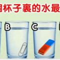 心理學：哪個杯子裡的水最多？測你聰不聰明！