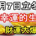 11月7日立冬後，最幸運的生肖，財運大爆發！