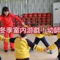 幼兒園冬季室內游戲！幼師必備！