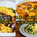 美食推薦：魚香日本豆腐，香菇雞蛋炒菜椒，秋葵鮮菇炒蛋的做法
