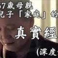 一個57歲母親，退出兒子「家庭」的真實經歷（深度好文）