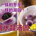 水晶紫薯湯圓做法，今年冬至不妨試一試做來吃，吃個不一樣的湯圓！！