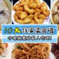 【10大經典住家菜食譜大公開】每一道都是下飯好菜哦！一上桌全家人搶著chiak~