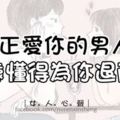 真正愛你的男人，永遠懂得為你退兩步！
