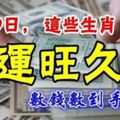 11月19日,這些生肖財運旺九九，數錢數到手抽筋