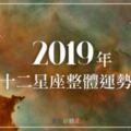 【2019年十二星座整體運勢】新的一年將釋放更多正能量，所有你想知道的統統都在這！