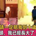 「爸爸，你再不陪我，我就長大了！」孩子的成長只有一次，爸爸錯過了，便永遠不會有第二次機會！