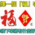 心理測試：選擇一個「福」字，測測你接下來將有什麼好事上門