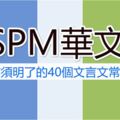 SPM華文考試前須明了的40個文言文常用詞匯