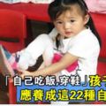 「自己吃飯，自己穿鞋」孩子3歲前，應養成這22種自理能力！你家娃學會幾種了