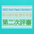 SJK(C)ExamPapersStandard4華小四年級歷年考卷–第二次評審