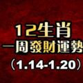 十二生肖一周運勢預報（1.14-1.20）