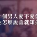 一個男人愛不愛你，聽他怎麼說話就知道了