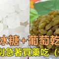 【葡萄乾+冰糖】很多老中醫都在用這做法。咳嗽不用到藥房啦