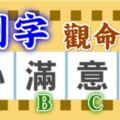 心理測試：直覺選一個字，測你未來的命運如何！