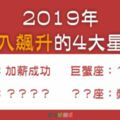 財神降臨！2019年「收入飆升」的4大星座，荷包賺滿滿讓你做夢都會笑！