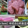 10個中式DimSum的做法！快學起來吧！！不用去茶樓了！