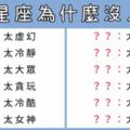 為什麼我都「沒有桃花運」！十二星座老是「沒人愛」，原因竟然是你太...！