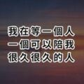 我在等一個人，一個可以陪我很久很久的人