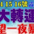 3月14，15，16號開始大轉運，橫財到來數錢忙，一夜暴富生肖