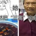 92歲老人靠此法，吃掉三高逆轉健康，看上去年輕30歲！