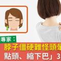 脖子僵硬難怪頭暈頭痛！「搖頭、點頭、縮下巴」3步改善