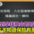 不到拿錢換命的時候，你根本不知道保險有多重要！