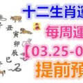 十二生肖運勢：每周運勢【03.25-03.31】提前預知！