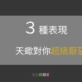 當天蠍座對有這３種「表現」，代表蠍子已經超級「厭惡」你了！人不犯蠍子，蠍子不犯人