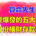 算命先生預言：這五大生肖四月份要爆發了！橫財存款一直上升