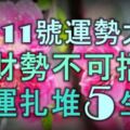 4月11號起運勢大旺，橫財勢不可擋，家中好運扎堆的5大生肖！