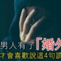 男人有了「婚外情」，才會喜歡說這4句謊話騙你！