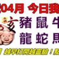 14號04月，今日我最旺！豬鼠牛兔龍蛇馬羊！【10688】越早打開越靈驗！點個讚吧！