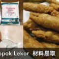 簡單製作KeropokLekor,只需要3種材料哦！!!