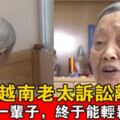 89歲越南老太訴訟離婚：我拿他當愛人，他卻拿我當保姆