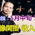 算命的說：5月中旬財運像開掛，求財容易，收入猛漲的5生肖