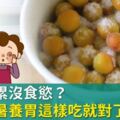 頭痛易累沒食慾？夏天解暑養胃這樣吃就對了！