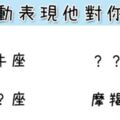 愛不是嘴上說說！這些星座用「行動」表現他對你的愛！只有能「感受」到的才是真的啊！