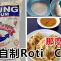 （試過了！好吃哦！）必學!你也可以開檔賣（馬來西亞最出名的煎餅原來自製RotiCanai那麼簡單！）