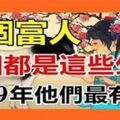 十個富人，九個都是這些生肖，2019年他們最有錢