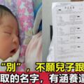 老公姓「別」，一口氣給孩子取4個名全家抗議，媽媽一改，完美