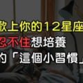 「我想要習慣你的習慣…」當12星座不由自主喜歡上一個人，會特別去培養對方的「這個習慣」