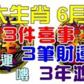 6月底，5大生肖有3件喜事